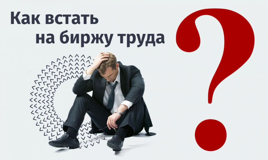 Как встать на биржу труда: пошаговая инструкция и важные нюансы