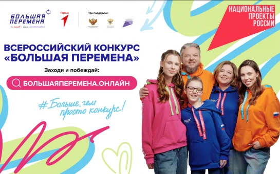 Школьников и студентов СПО из Новосибирской области приглашают принять участие в седьмом сезоне Всероссийского конкурса «Большая перемена»