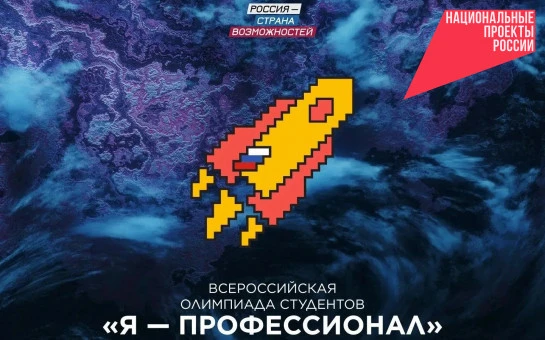 Новосибирская область вошла в топ-10 по числу дипломантов IX сезона Всероссийской олимпиады студентов «Я – профессионал»