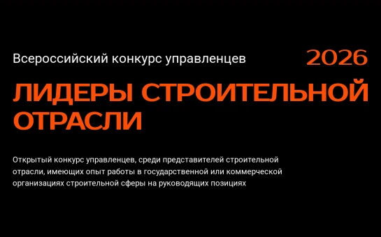 Открыта регистрация на VI Всероссийский конкурс управленцев «Лидеры строительной отрасли»