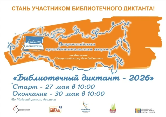 БИБЛИОТЕЧНЫЙ ДИКТАНТ – 2026