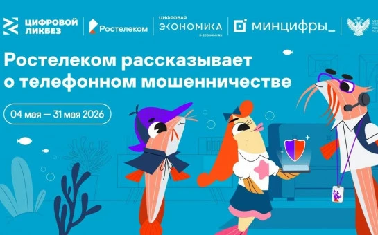 Навыки борьбы с телефонным мошенничеством отработали новосибирские школьники