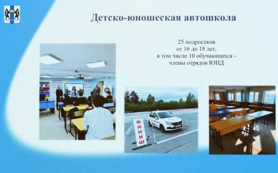 В Новосибирской области намерены расширять практику обучения в детско-юношеской автошколе активистов движения ЮИД и другой талантливой молодёжи