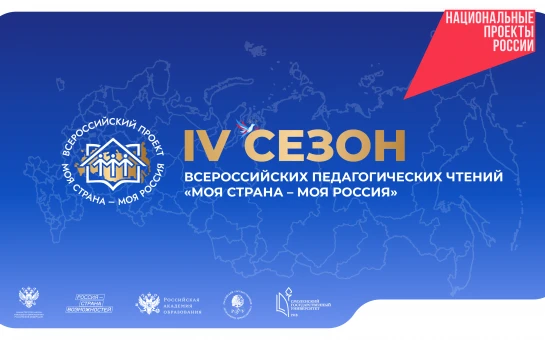 Педагогов Новосибирской области приглашают к участию во Всероссийских педагогических чтениях проекта «Моя страна – моя Россия»