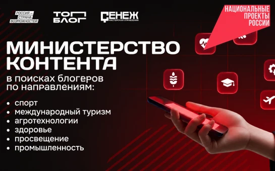 Блогеров из Новосибирской области приглашают в «Министерство контента» проекта «ТопБЛОГ»