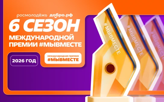 Жителей и организации Новосибирской области приглашают к участию в шестом сезоне международной премии #МЫВМЕСТЕ