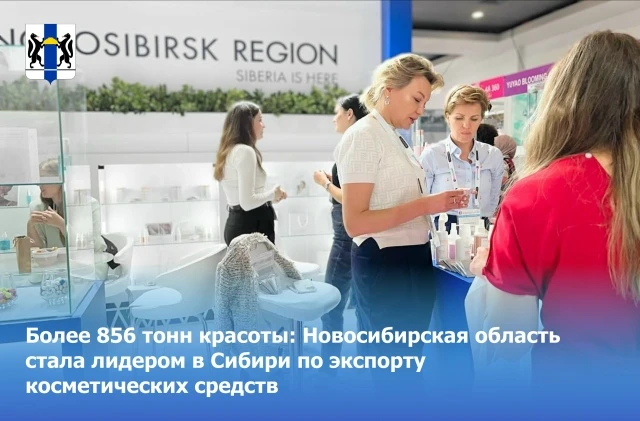 Более 856 тонн красоты: Новосибирская область стала лидером в Сибири по экспорту косметических средств