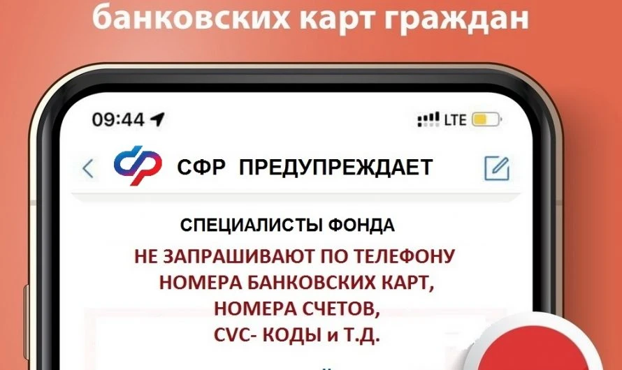 СФР предостерегает от мошенников!