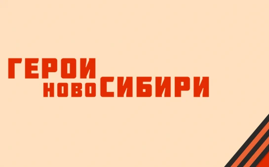Герои НовоСибири изучат современные технологии управления