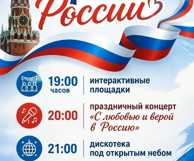 С ДНЕМ РОССИИ!