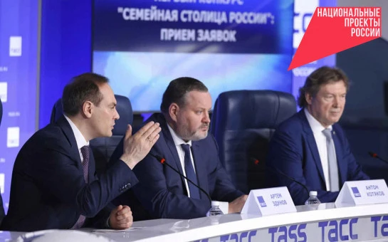 Продолжается регистрация участников конкурса «Семейная столица России»