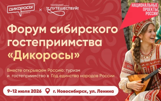 Регионы от Дальнего Востока до Арктики представят туристические возможности на форуме «Дикоросы» в Новосибирской области
