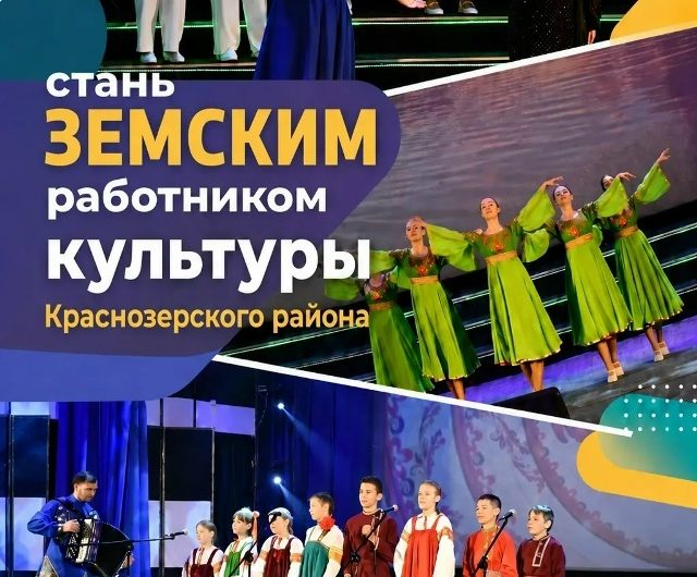 Стань частью культуры Краснозерского района — получи 1 миллион рублей