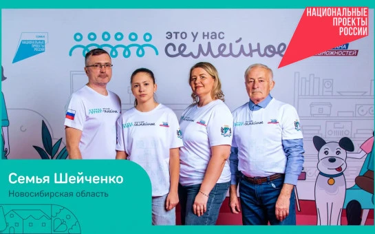 Четыре семьи Новосибирской области примут участие в финале конкурса «Это у нас семейное»