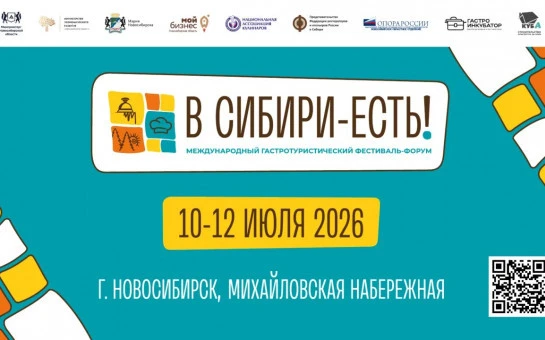 В Новосибирске открылся V международный гастротуристический фестиваль «В Сибири – Есть!»