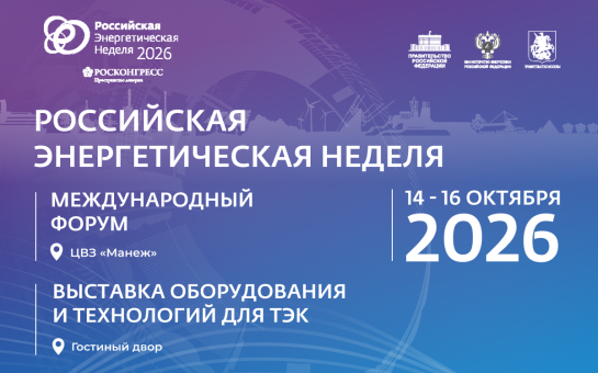 Утверждены даты проведения Международного форума «Российская энергетическая неделя» в 2026 году