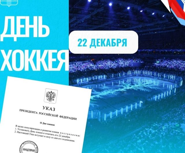 Утвержден праздник День хоккея