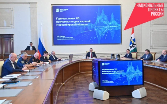 Новосибирская область активно развивает единый номер горячей линии 110
