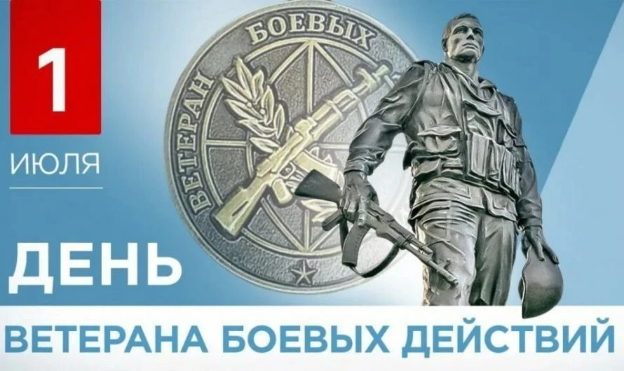 День ветерана боевых действий