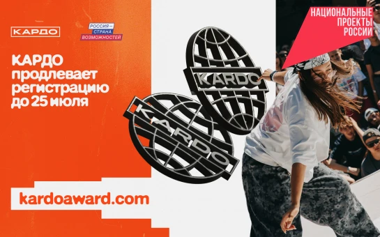 Прием заявок на участие в Международной конкурс-премии «КАРДО» продлен для жителей Новосибирской области