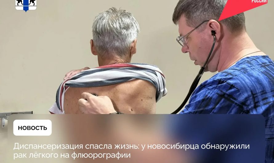 Диспансеризация спасла жизнь: у новосибирца обнаружили рак лёгкого на флюорографии