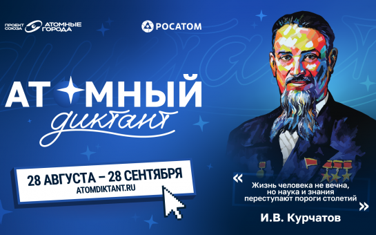 Новосибирцев приглашают принять участие в «Атомном диктанте – 2026»