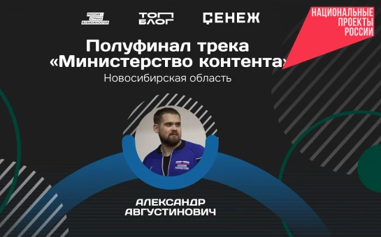 Александр Августинович из Новосибирской области вошел в число полуфиналистов программы «Министерство контента»