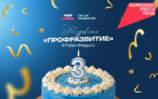 Карьерный старт для молодёжи Новосибирской области: «Профразвитию» исполняется три года