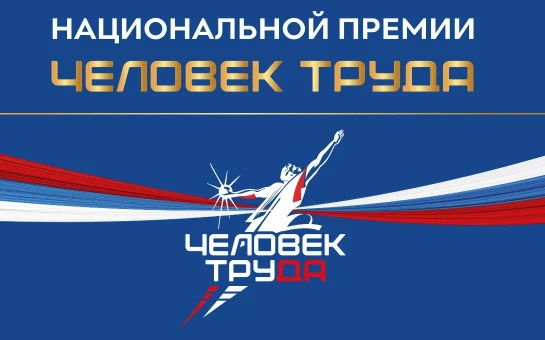 Жителей Новосибирской области приглашают принять участие в Национальной премии «Человек труда»