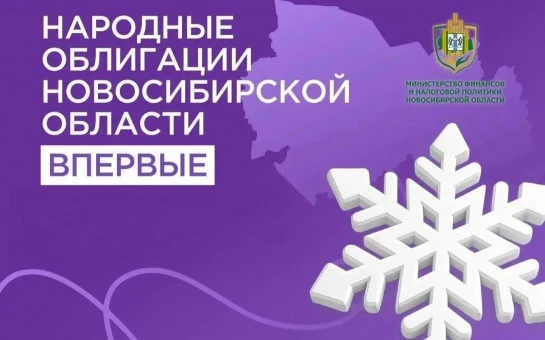 Народные облигации Новосибирской области будут доступны на Финуслугах с 8 сентября