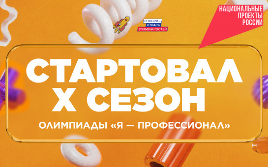 Студенты Новосибирской области смогут принять участие в юбилейном сезоне олимпиады «Я – профессионал»